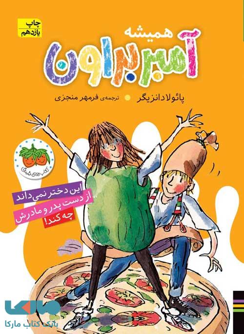آمبر براون 5 (همیشه) افق