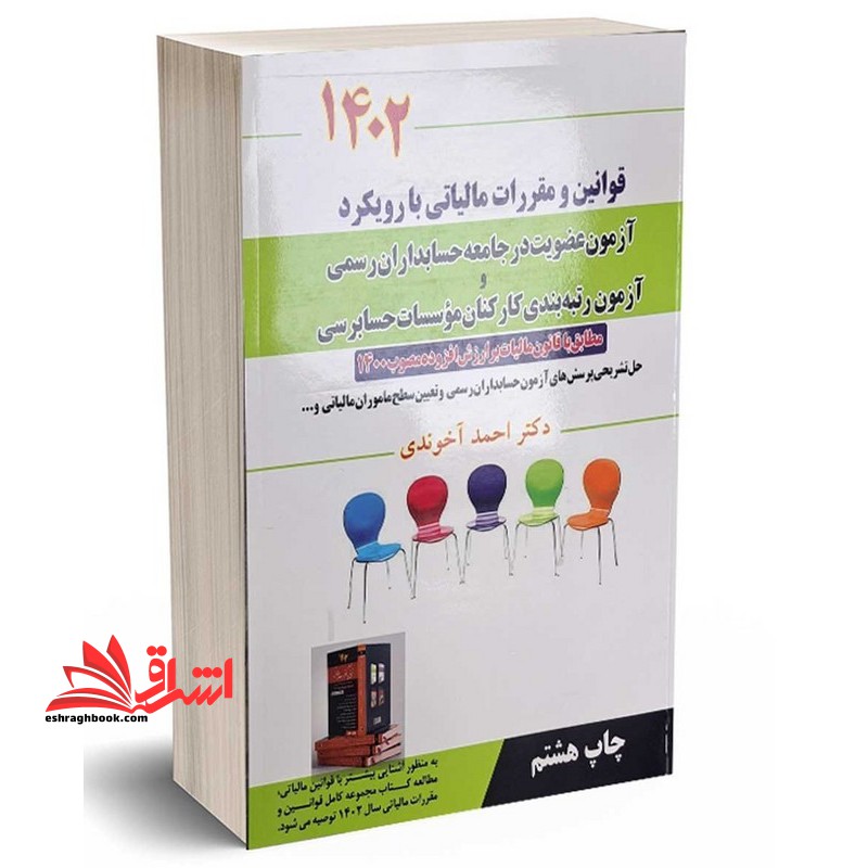 قوانین و مقررات مالیاتی با رویکرد آزمون تعیین سطح ماموران مالیاتی (مطابق با آخرین تغییرات قوانین و مقررات مالیاتی) 1402 - فروشگاه کتاب اشراق