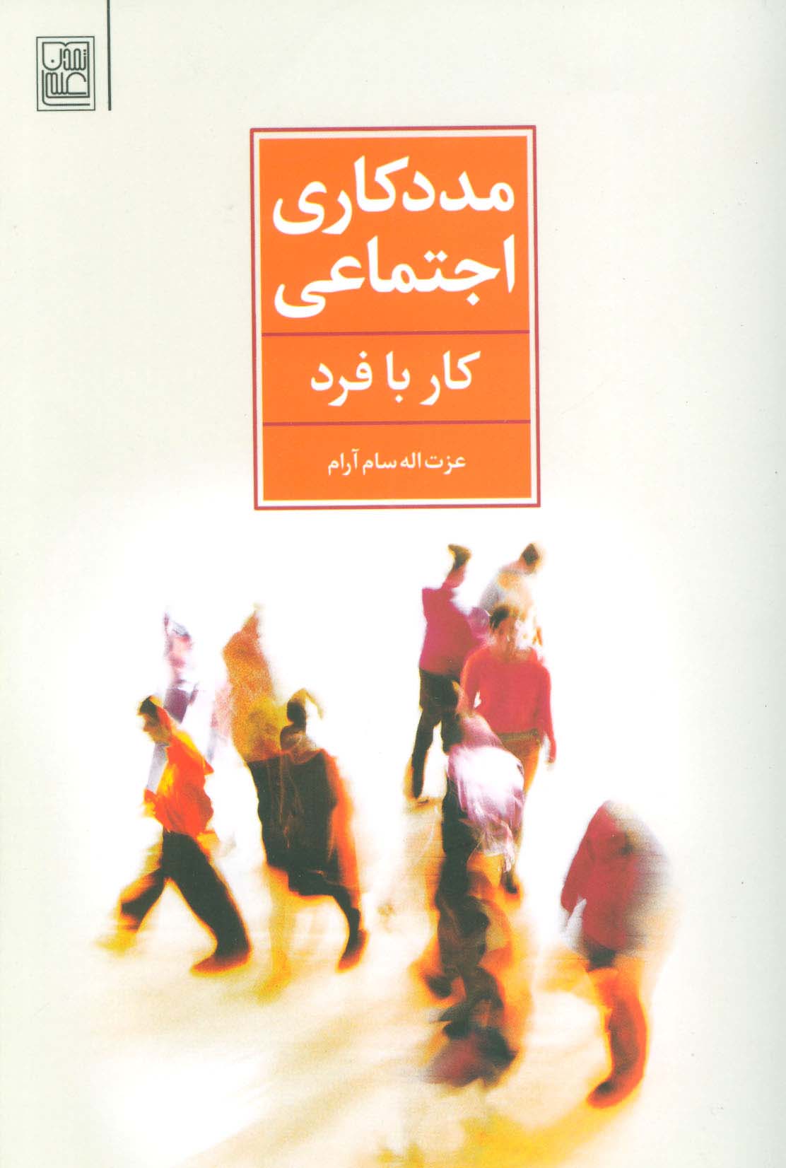 مددکاری اجتماعی (کار با فرد) - ناشربوک | خرید آنلاین کتاب