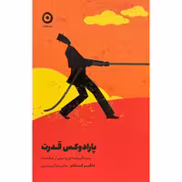 کتاب پارادوكس قدرت اثر داكر كلتنر انتشارات مون - ناشربوک | خرید آنلاین کتاب