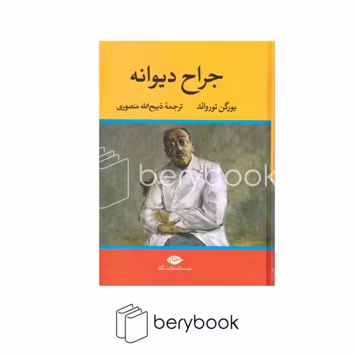 کتاب جراح دیوانه / گالینگور / نشر نگاه