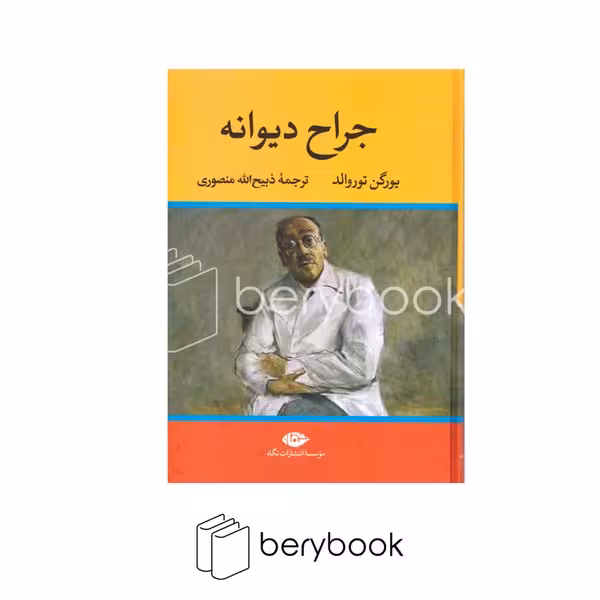 کتاب جراح دیوانه / گالینگور / نشر نگاه