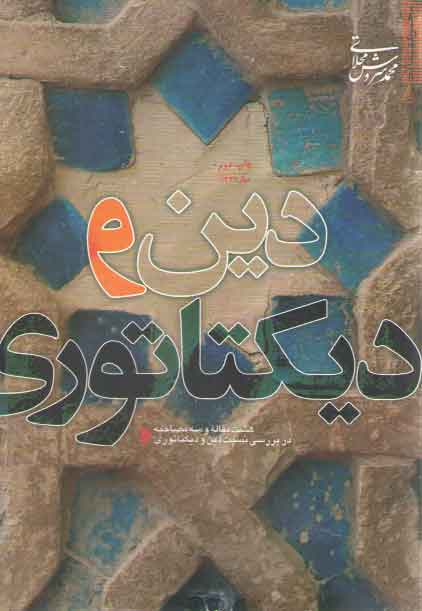 خرید کتاب دین و دیکتاتوری — کتابسرای طه