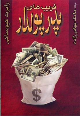 فریب های پدر پولدار