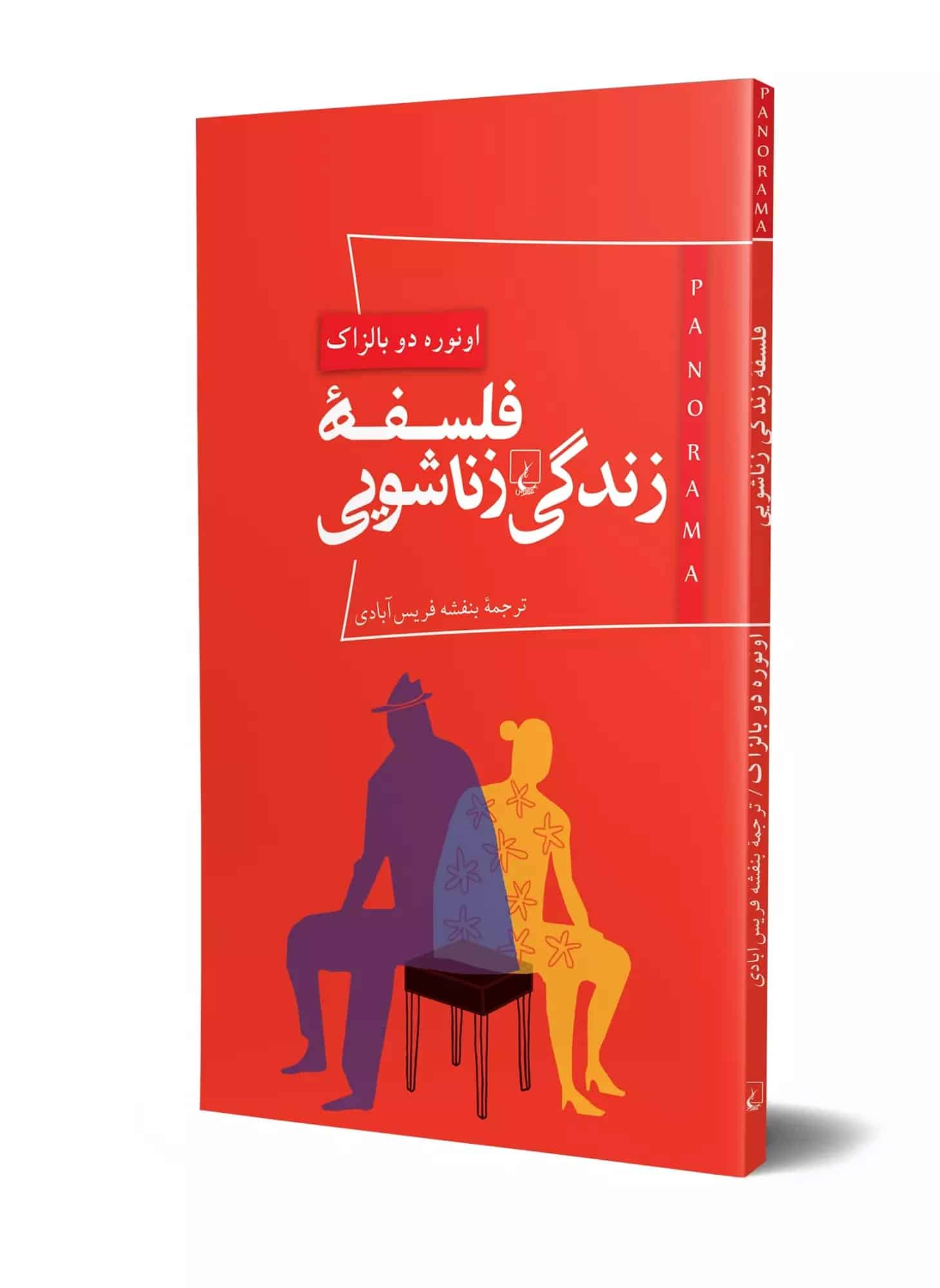 پانوراما 3... فلسفه زندگی زناشویی