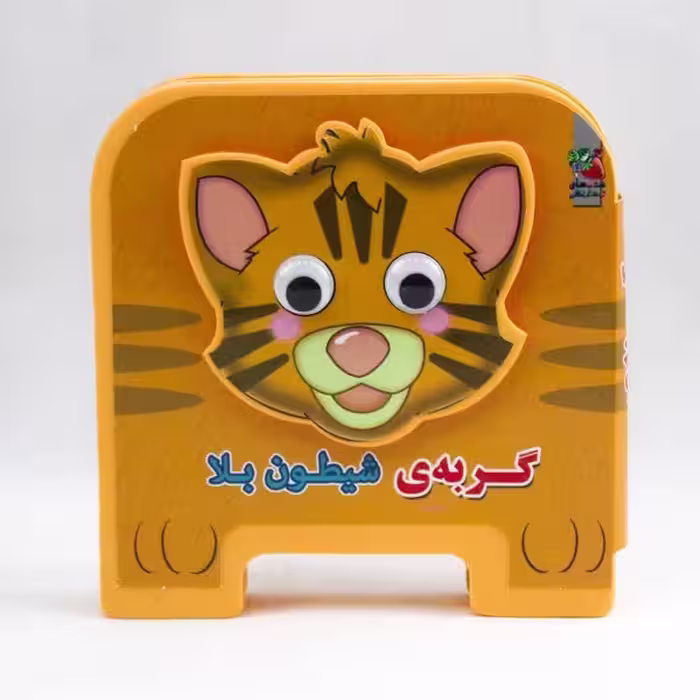 کتاب چشمی فومی (گربه شیطون بلا) - کتاب‌فروشی کوچه کتاب