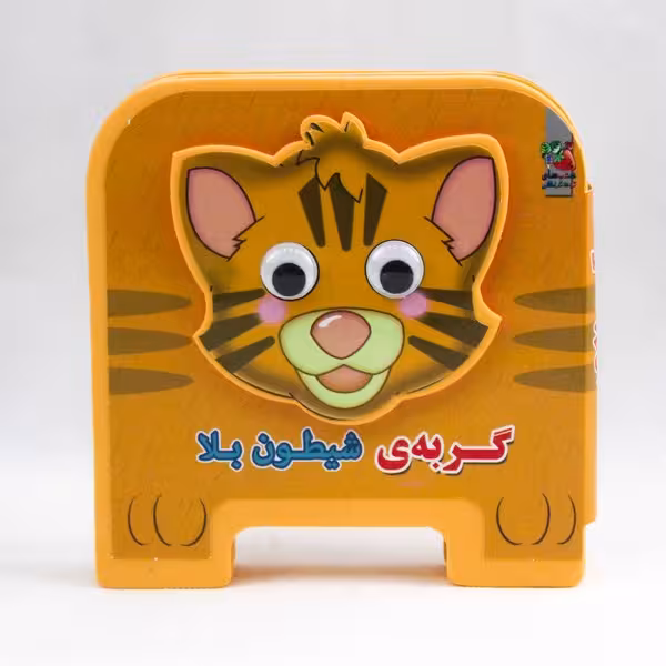 کتاب چشمی فومی (گربه شیطون بلا) - کتاب‌فروشی کوچه کتاب