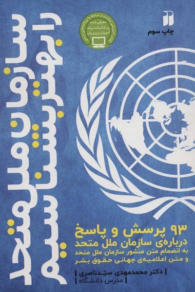 سازمان ملل متحد را بهتر بشناسیم