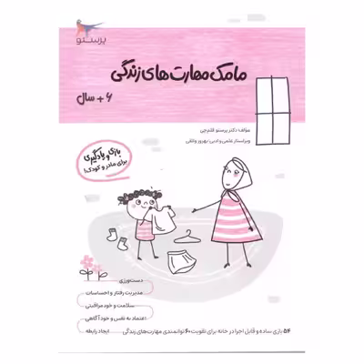 کتاب مامک مهارت های زندگی اثر پرستو قلم چی انتشارات پرستو
