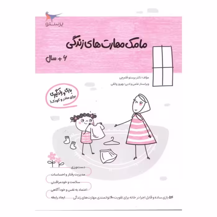 کتاب مامک مهارت های زندگی اثر پرستو قلم چی انتشارات پرستو
