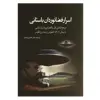 کتاب اسرار فضانوردان باستانی اثر محسن‌ ایمانیان