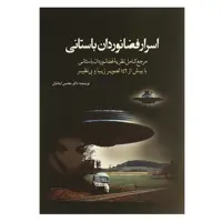 کتاب اسرار فضانوردان باستانی اثر محسن‌ ایمانیان