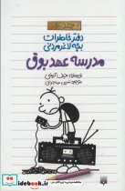 قیمت و خرید کتاب دفتر خاطرات بچه لاغرمردنی10 | ایده بوک
