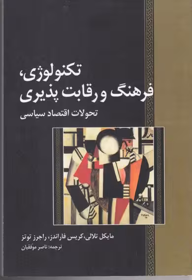 کتاب تکنولوژی فرهنگ و رقابت پذیری