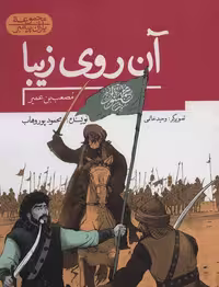 آن روی زیبا:مصعب بن عمیر (یاران پیامبر) نشر به نشر