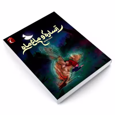 کتاب آساره و ماغ ماه اثر حمید اباذری نشر محراب قلم