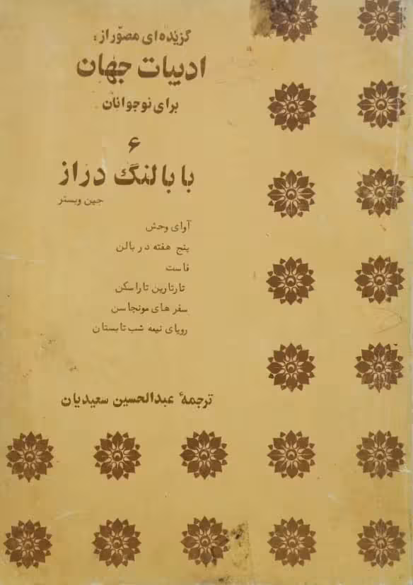 گزیده ای مصور از ادبیات جهان برای نوجوانان ؛ (جلد 6) بابا لنگ دراز | جین وبستر