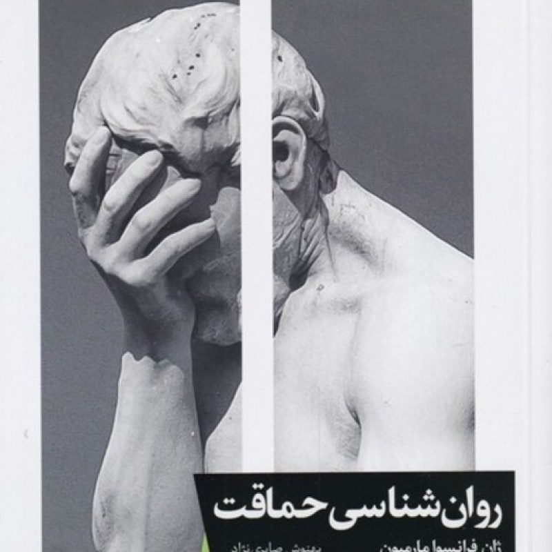 کتاب روان شناسی حماقت