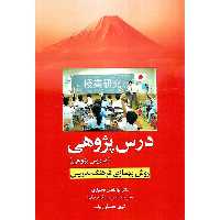 درس پژوهی (تدریس پژوهی)