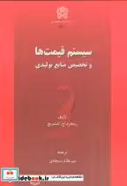 قیمت و خرید کتاب سیستم قیمت ها و تخصیص منابع تولیدی | ایده بوک