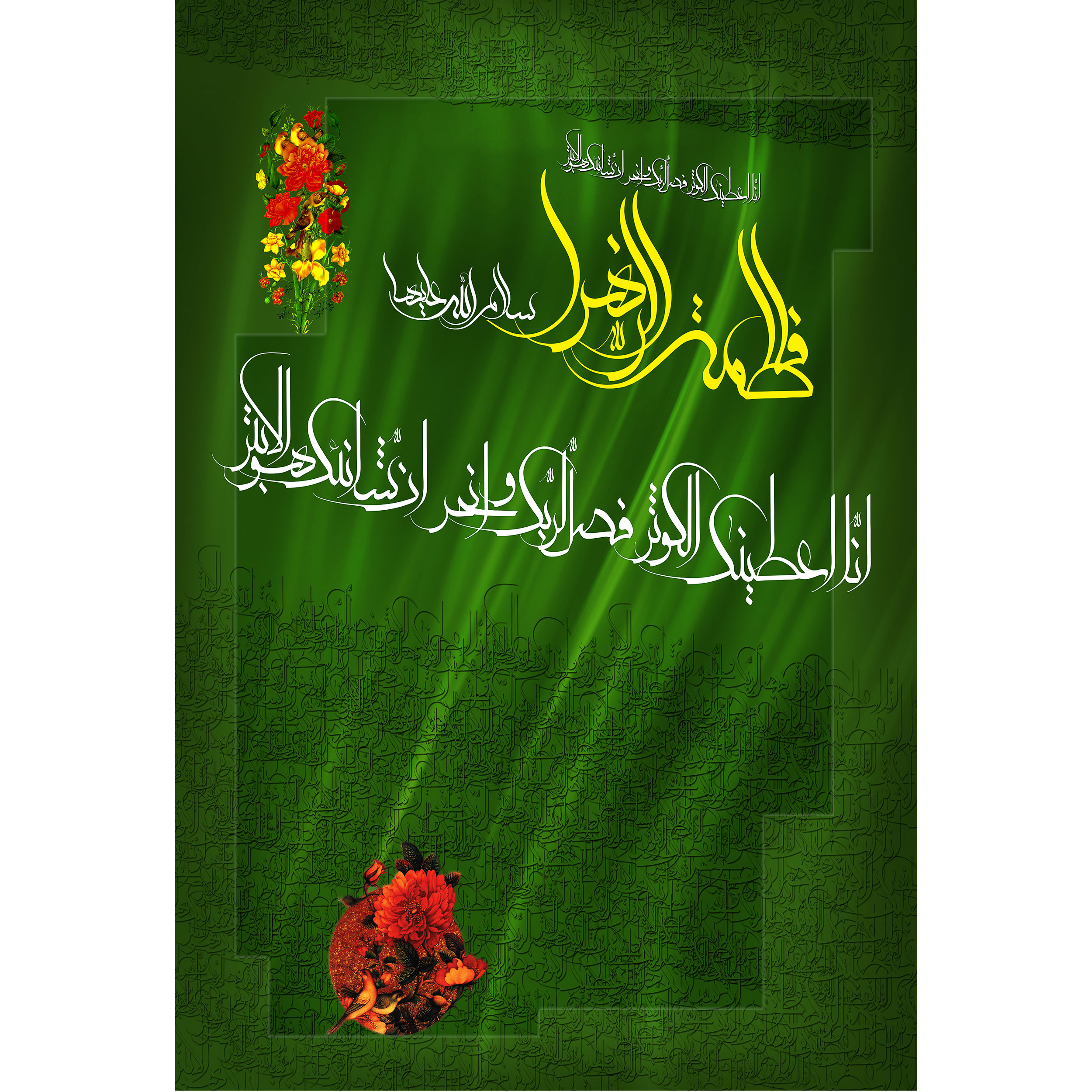 تابلو شاسی مدل فاطمه زهرا و انا اعطیناک الکوثر T4479