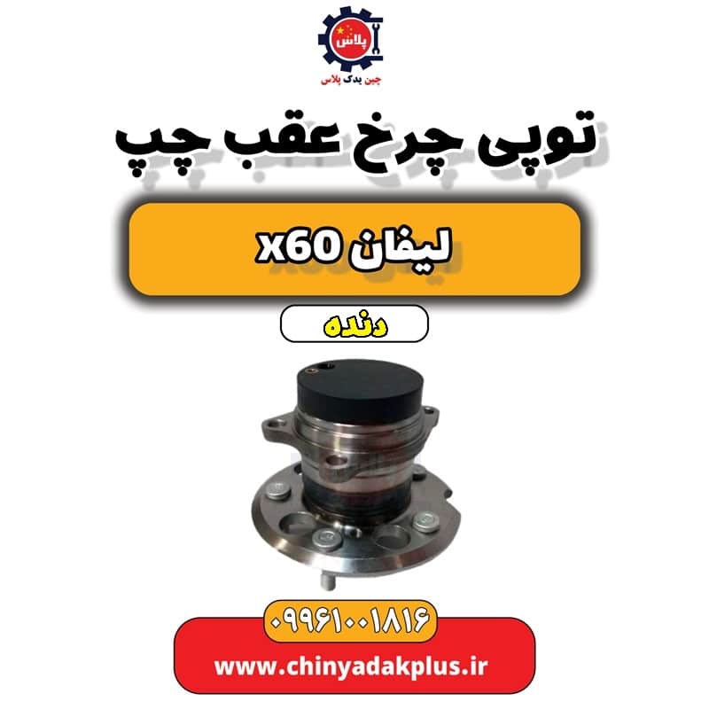 توپی چرخ عقب چپ لیفان x60 دنده
