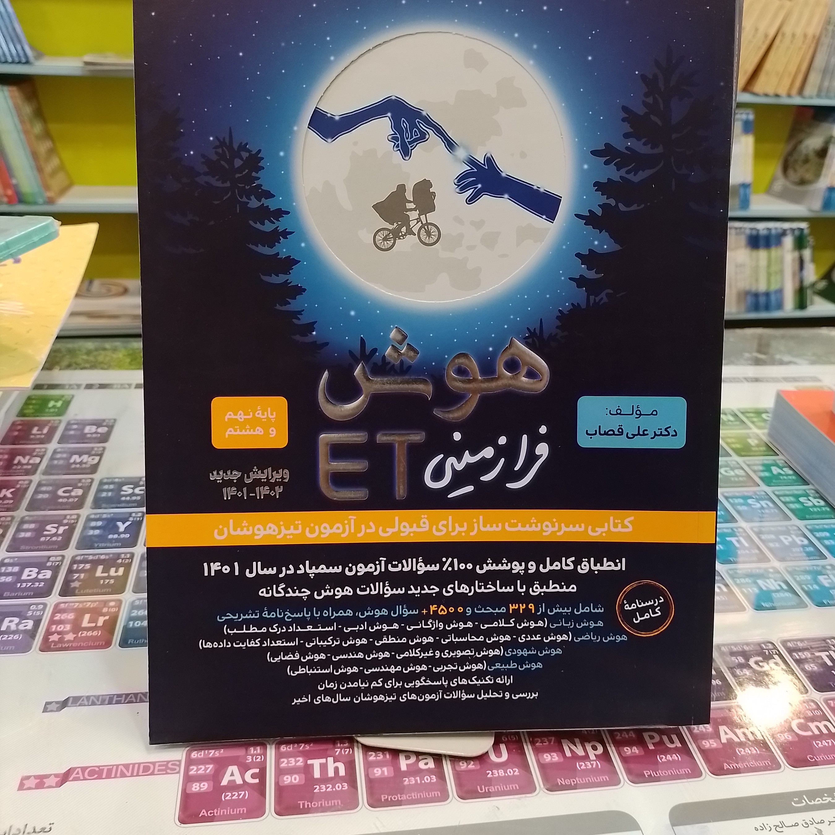 هوش فرازمینی ET پایه نهم و هشتم