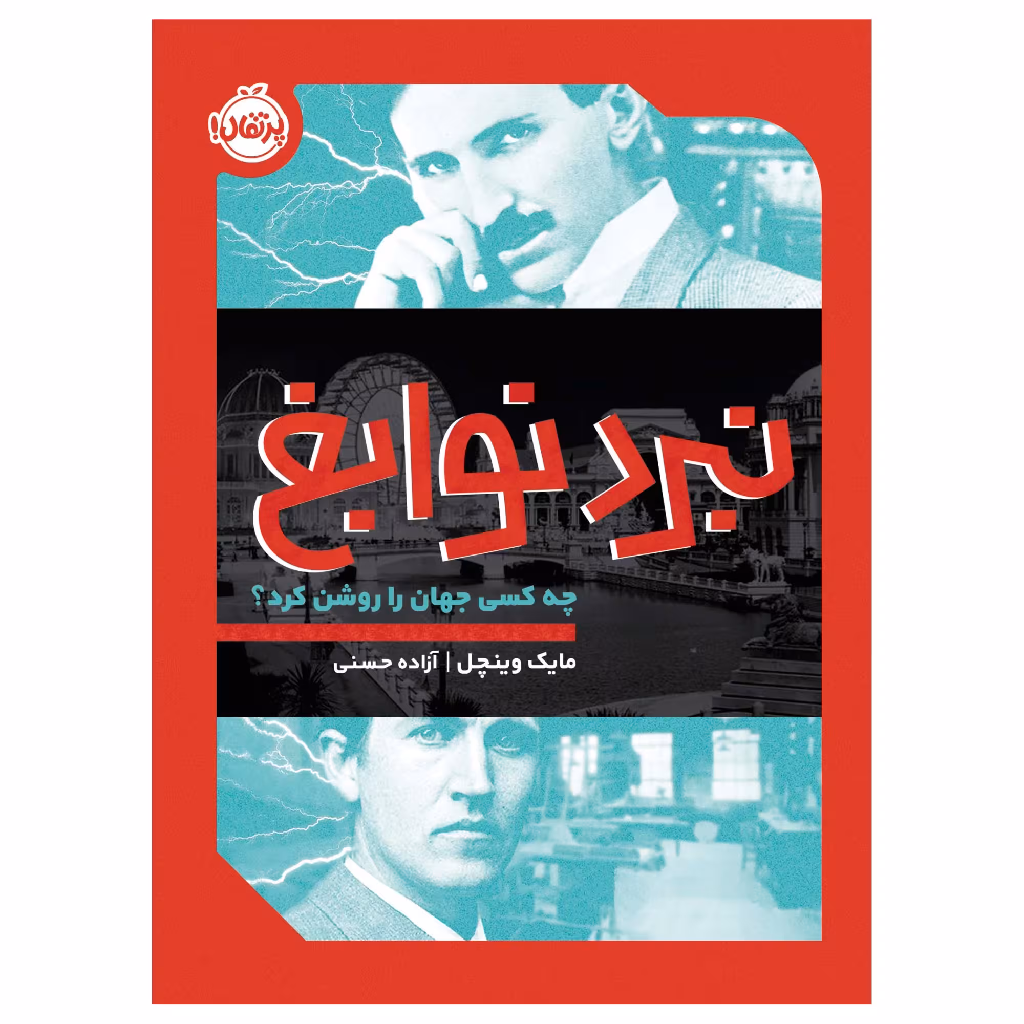 کتاب نبرد نوابغ چه کسی جهان را روشن کرد؟ اثر میک وینچل انتشارات پرتقال
