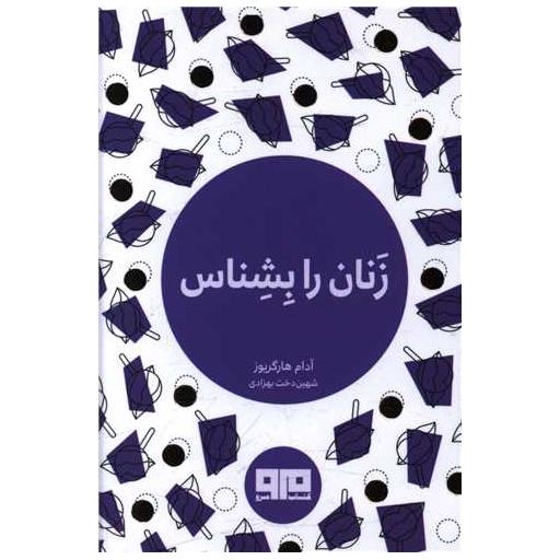 کتاب زنان را بشناس (نقلی) اثر آدام هارگریوز