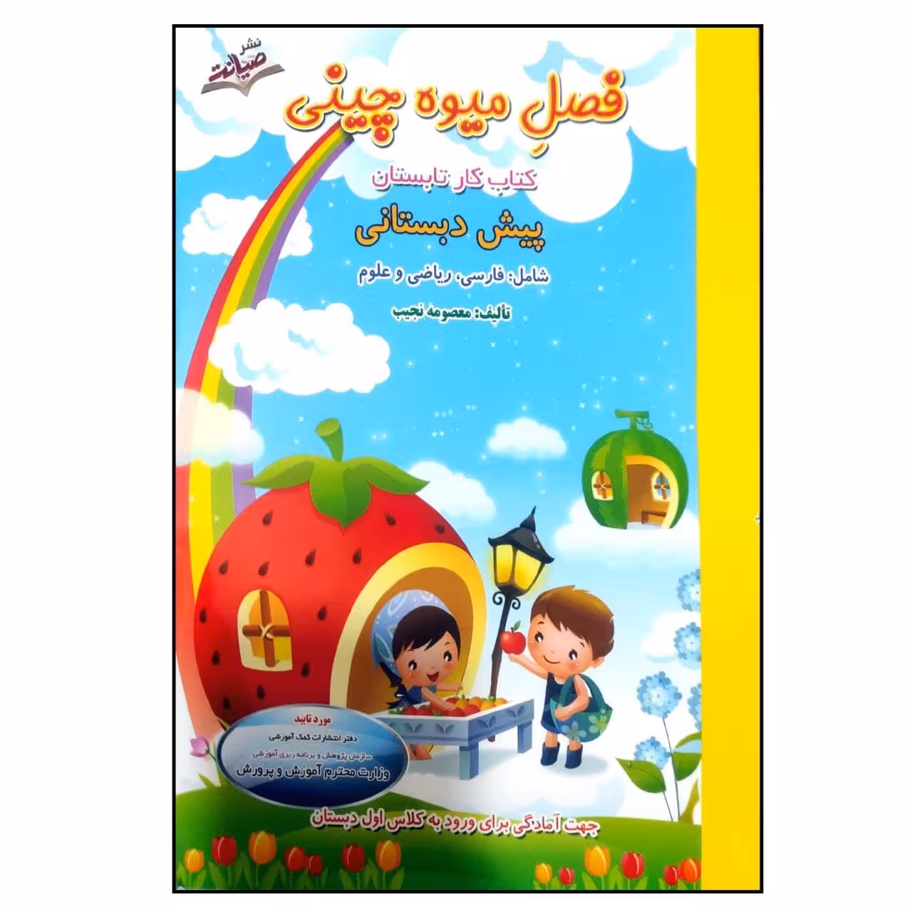 کتاب فصل میوه چینی کتاب کار تابستان پیش دبستانی اثر معصومه نجیب نشر صیانت