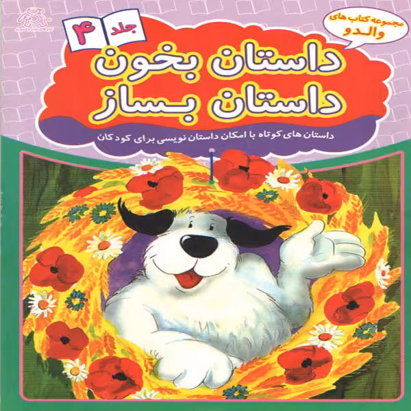 کتاب داستان بخون داستان بساز 4 اثر علیرضا کریمی انتشارات عارف کامل 