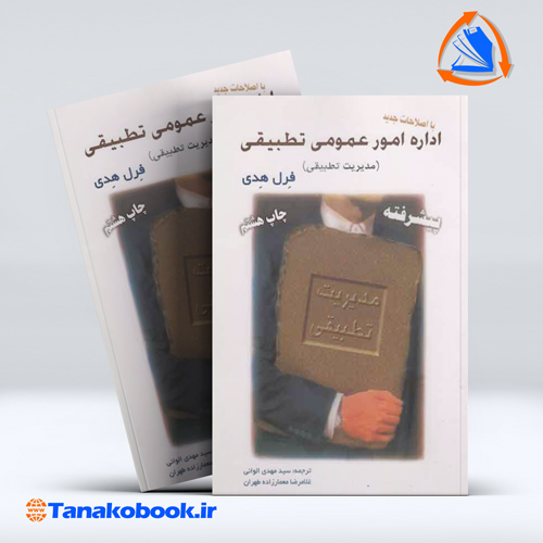 کتاب اداره امور عمومی تطبیقی فرل هدی ترجمه مهدی الوانی غلامرضا معمارزاده
