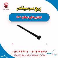 پیچ سرسیلندر لیفان 620
