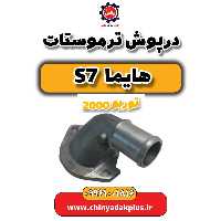 درپوش ترموستات هایما s7 توربو 2000