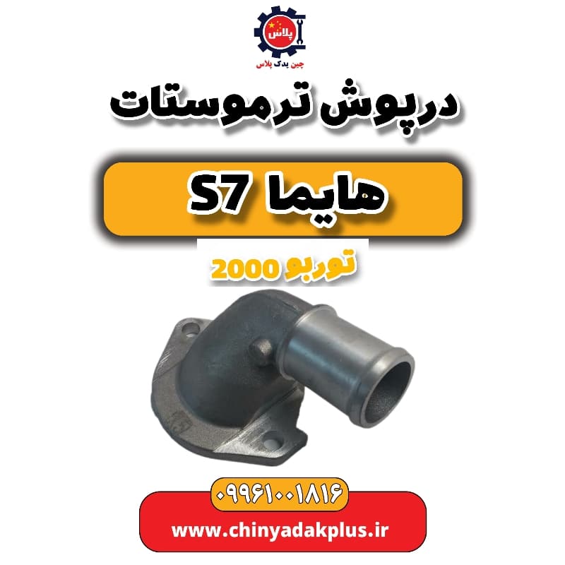 درپوش ترموستات هایما s7 توربو 2000