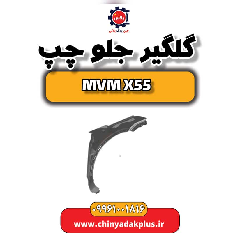 گلگیر جلو چپ ام وی ام X55