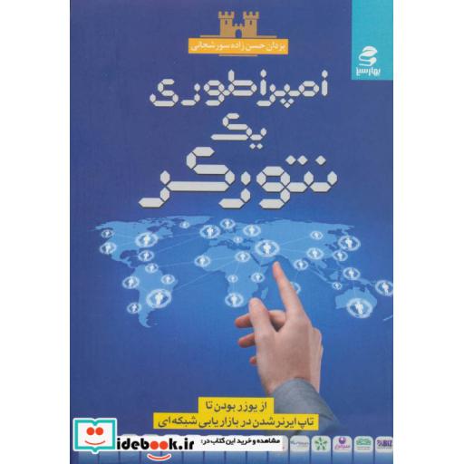 کتاب امپراطوری یک نتورکر (از یوزر بودن تا تاپ ایرنر شدن در بازاریابی شبکه ای) اثر یزدان حسن زاده سورشجاعی