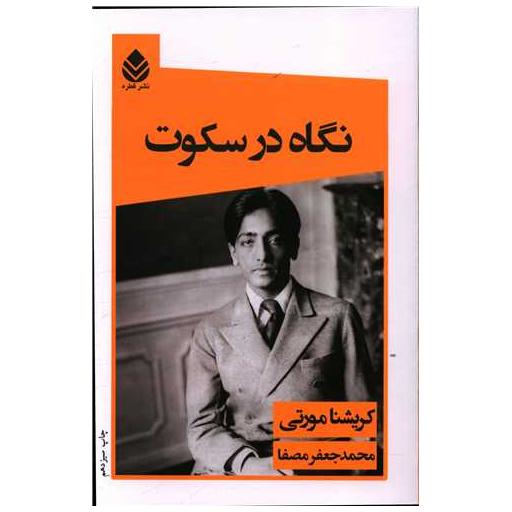 کتاب نگاه در سکوت اثر ج کریشنامورتی