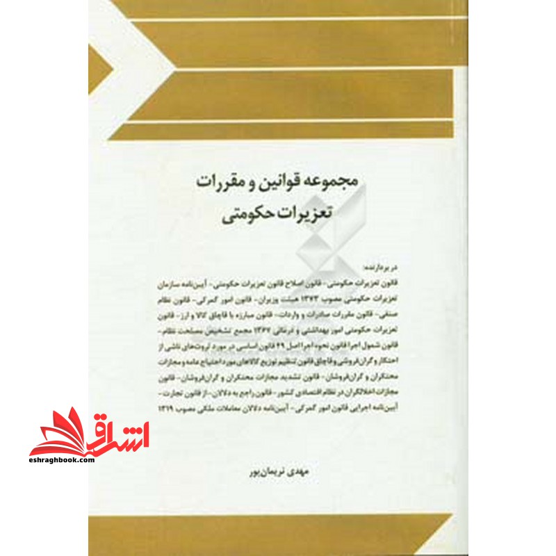 مجموعه قوانین و مقررات تعزیرات حکومتی - فروشگاه کتاب اشراق