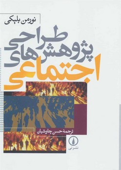 طراحی پژوهشهای اجتماعی | مرکز فرهنگی آبی