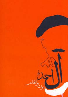 نون و قلم (جلال آل احمد10) - ناشربوک | خرید آنلاین کتاب