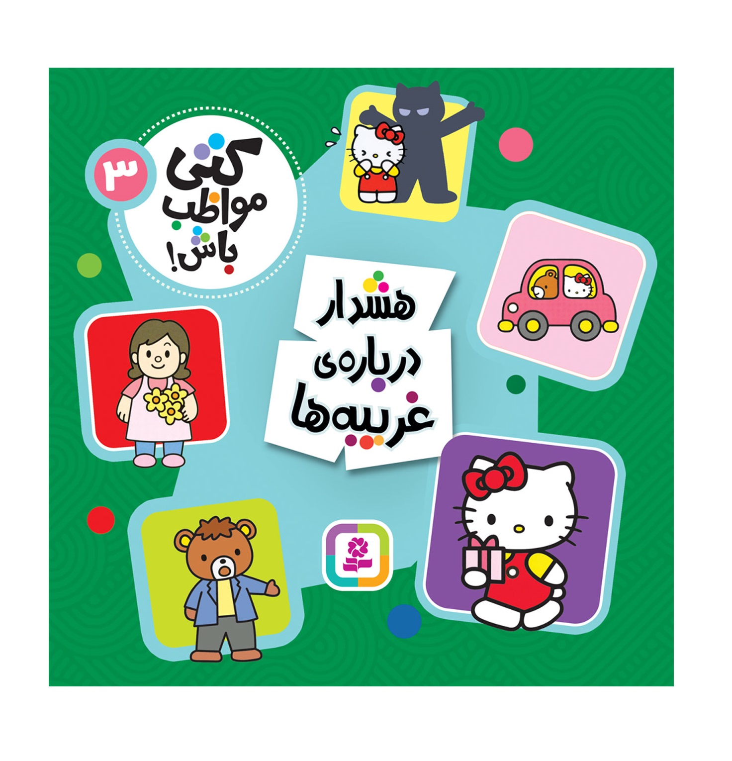 کتاب کتی مواظب باش 3 هشدار درباره ی غریبه ها