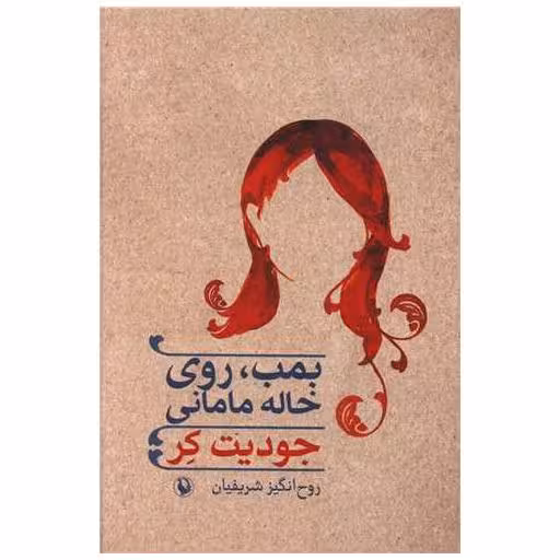 کتاب بمب روی خاله مامانی اثر جودیت کر