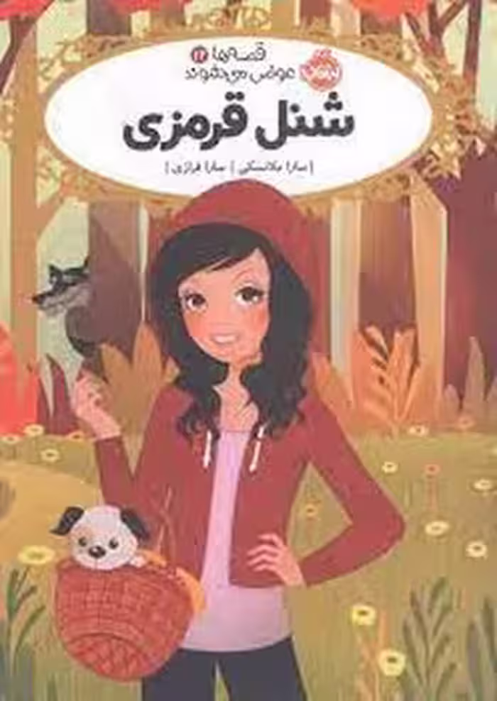 قصه‌ها عوض می‌شوند 12: شنل قرمزی | مرکز فرهنگی آبی