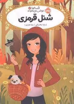 قصه‌ها عوض می‌شوند 12: شنل قرمزی | مرکز فرهنگی آبی