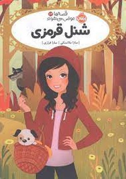 قصهها عوض میشوند 12: شنل قرمزی | مرکز فرهنگی آبی
