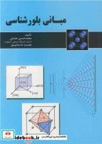 قیمت و خرید کتاب مبانی بلورشناسی اثر محمدحسین عنایتی و عصمت داستانپور | ایده بوک