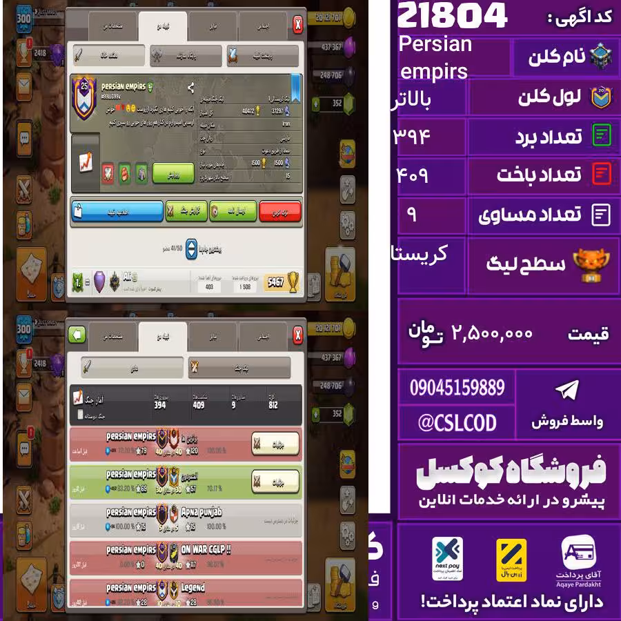 کلن کلش اف کلنز نام Persian empirs لول بالاتر تعداد برد 394 سطح لیگ کریستال کد 21804