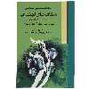 کتاب جامعه شناسی سیاسی شکاف‌ های اجتماعی اثر پیپا نوریس