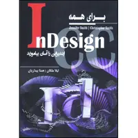 کتاب InDesign برای همه ایندیزاین را آسان بیاموزید اثر جنیفر و کریستوفر اسمیث انتشارات آتی‌نگر